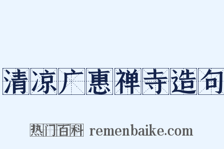 清凉广惠禅寺造句是什么意思的图片